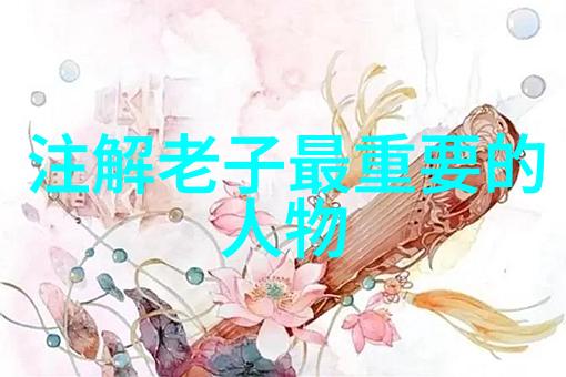 道家的最高境界自然之体与无为之治