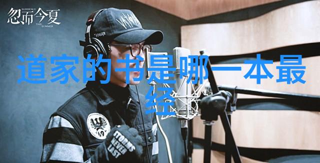 道家思想的领航者老子与庄子的智慧之光