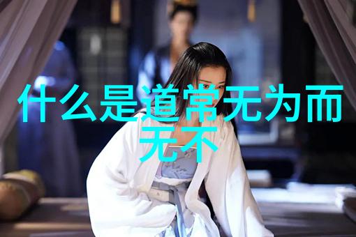 道家哲学的深邃之谜与道教修炼的精髓探究