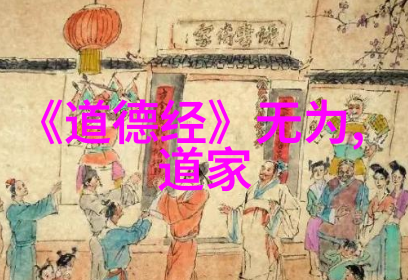 道法自然道家金句中的生活启示