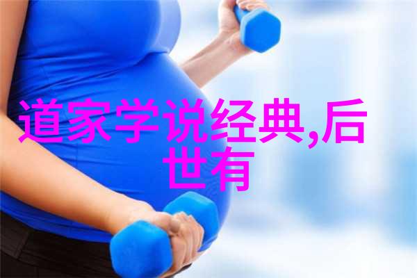 道德经全文探究与注释古典智慧的哲学内涵及其对现代价值的启示