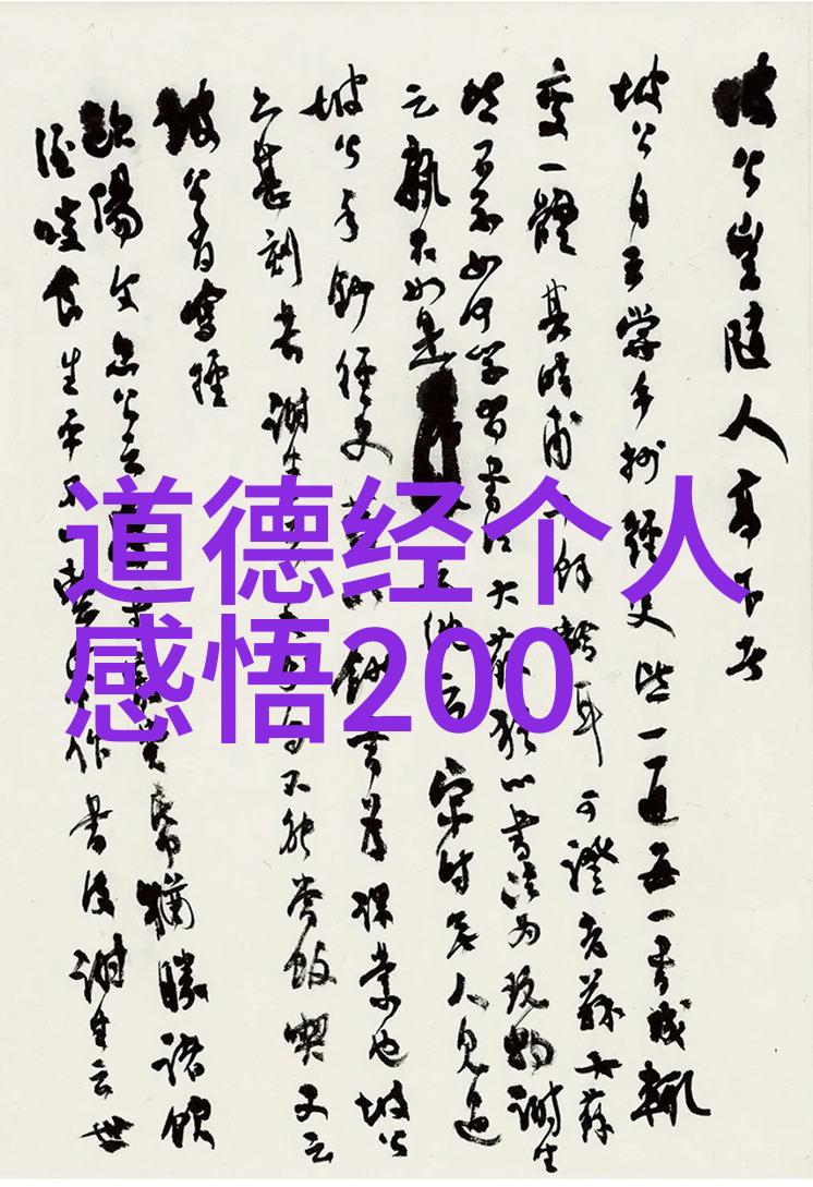 主题我对思想道德和法律基础的深刻体会从实践到自省