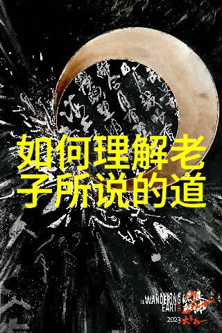 探索道教智慧哲学与生活的融合之路
