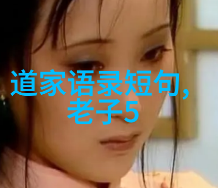 汉代道教人物老子与张良两位智者在千年之后的对话