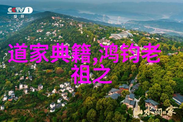中国近代道家代表人物道法自然的新传承者