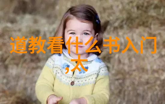道家智慧的开端老子的哲学之旅