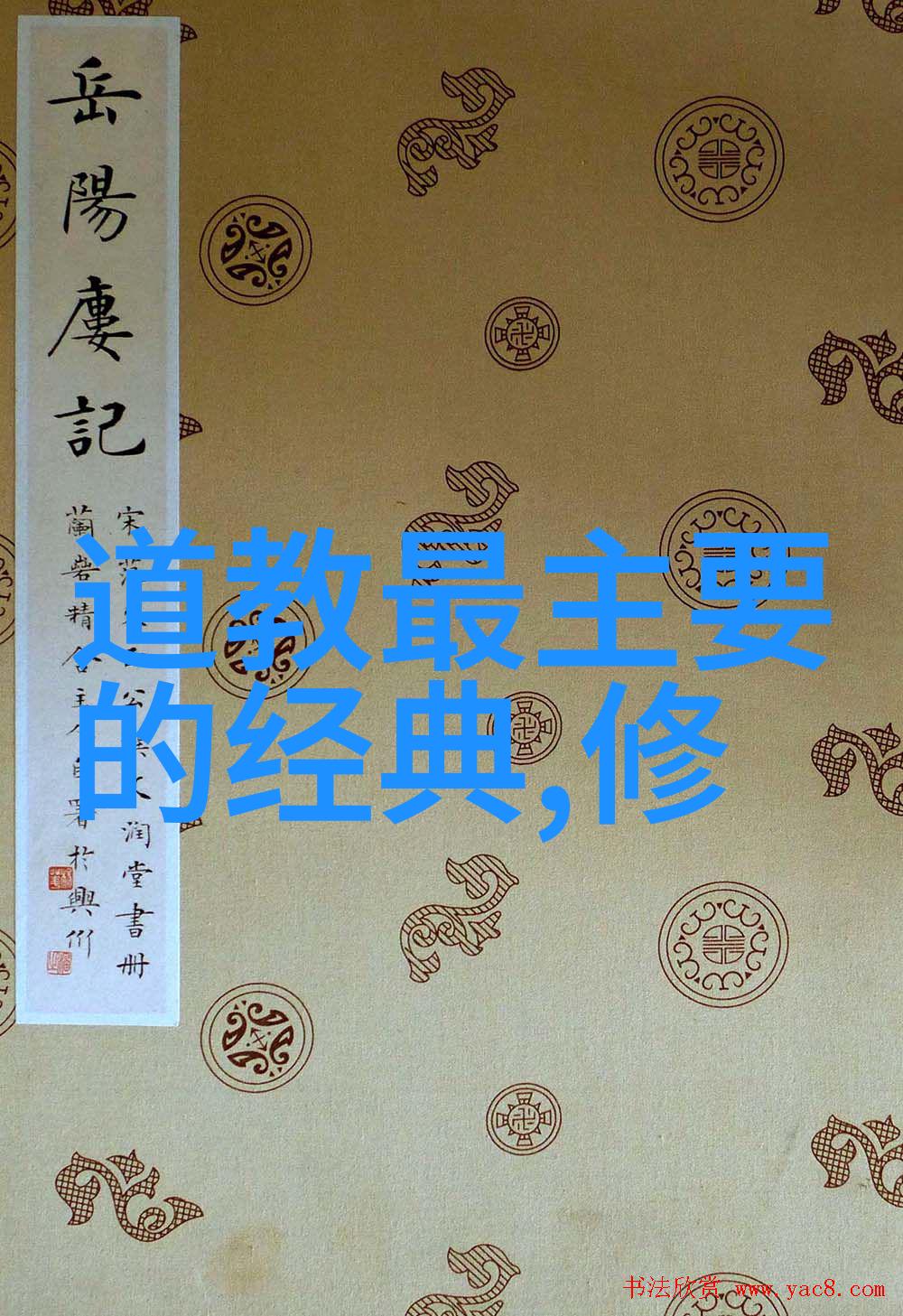 道家基础知识入门玄学书籍深潜古典哲学解锁内丹秘法