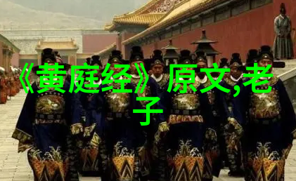 用拼音触摸古韵领略道德经深邃哲理