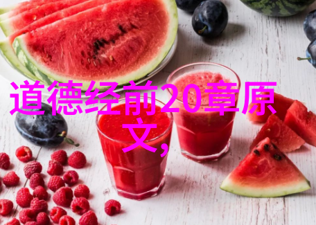 道家经典语录精选我来给你讲讲那些老祖宗留下的智慧话语