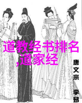 道家哲学的智者揭秘古代圣贤的智慧与生活方式