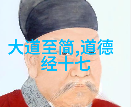 道德经之至高境界返朴归真顺应自然的智慧与力量