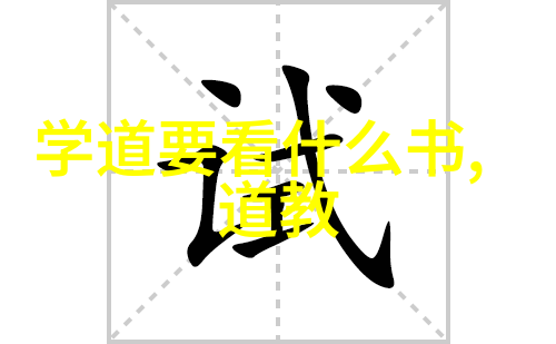 道教人物形象介绍紫烟遥指的神秘之旅