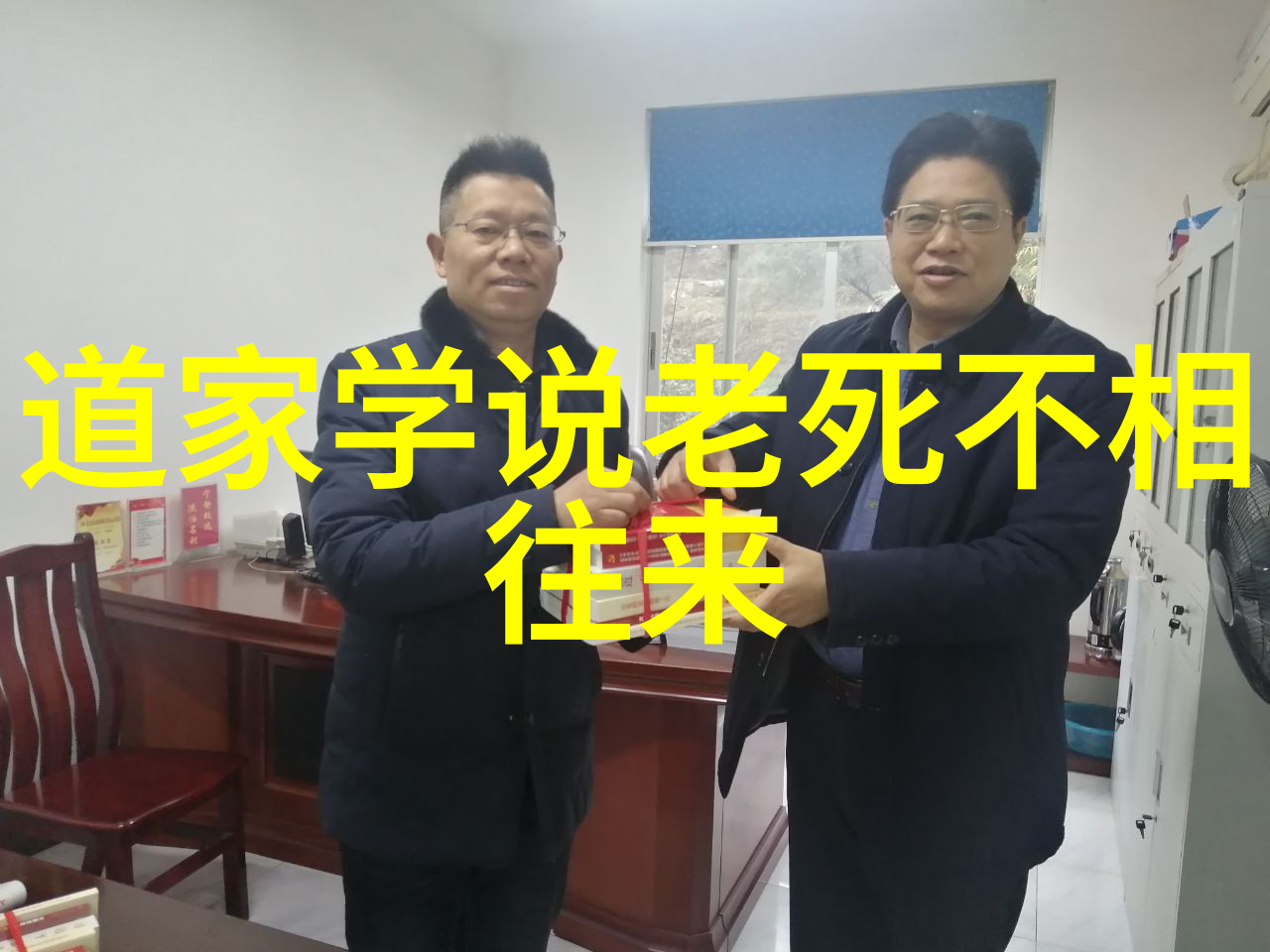 当代生活中的道法自然实践