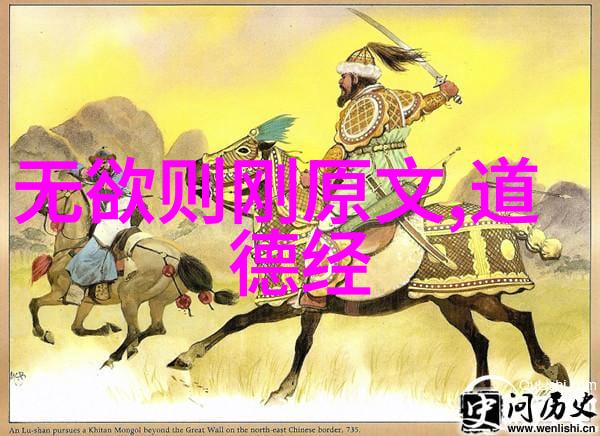 道德经全解从一到八十一章的智慧之旅