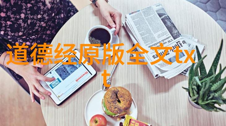 道家思想的双重奏鸣老子与张岱谁更接近道德本真
