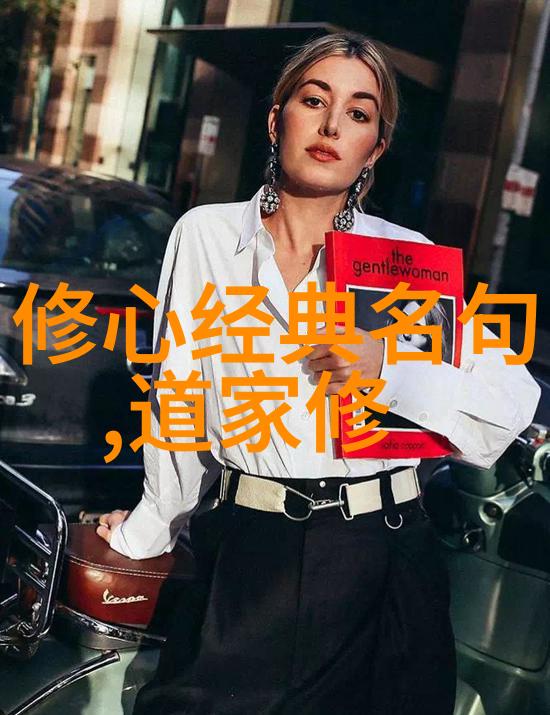 道家哲学自然之道与内心之智