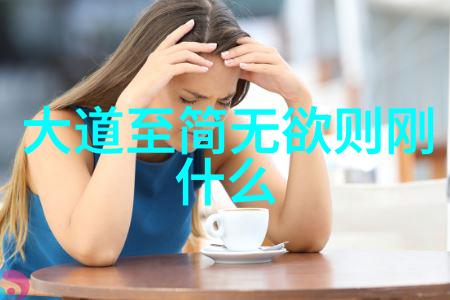 道教之祖引领天地回归自然的智者