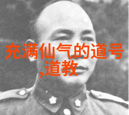 道家基本思想和特点我看道家的智慧与生活