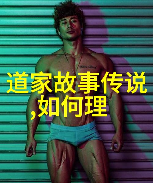 道德经全文免费阅读道德经的智慧古籍全集