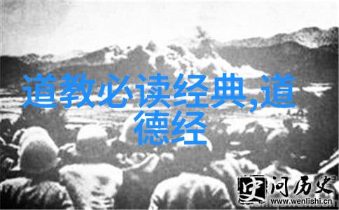 探索道德经智慧全文解读与深度释义