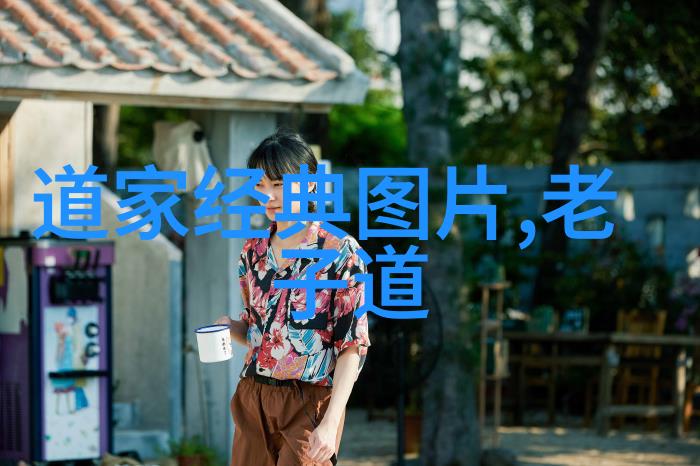 哪些道家的高人被后世尊为圣贤