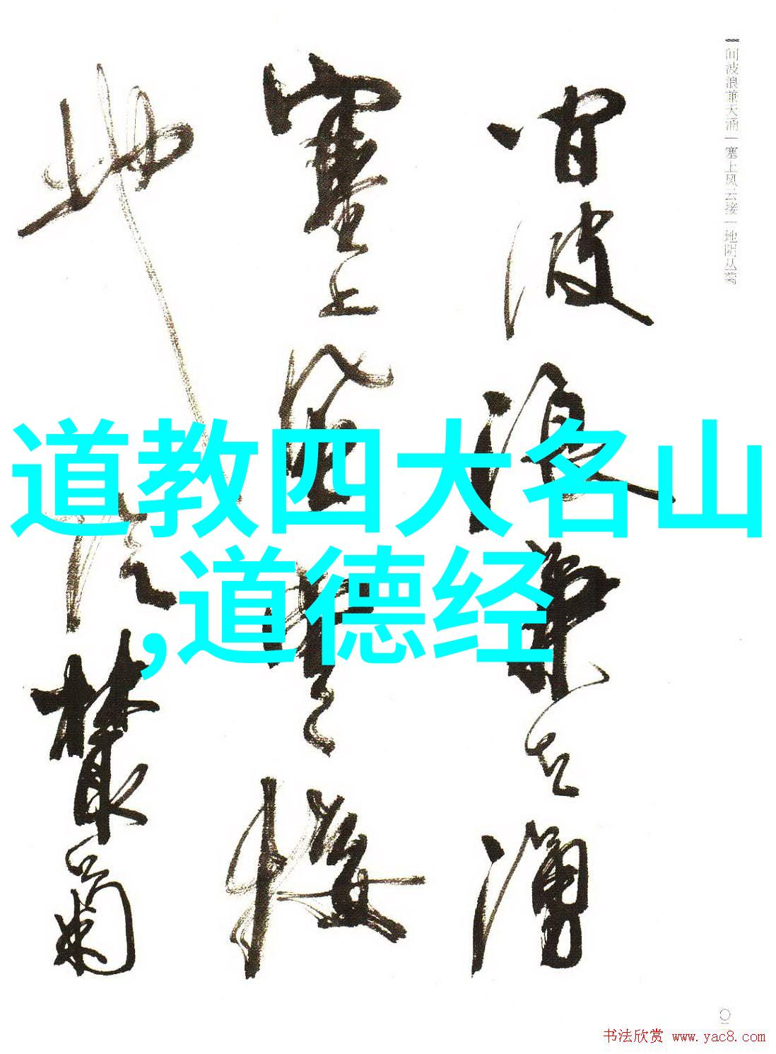 道家思想在中国文化中的地位与作用