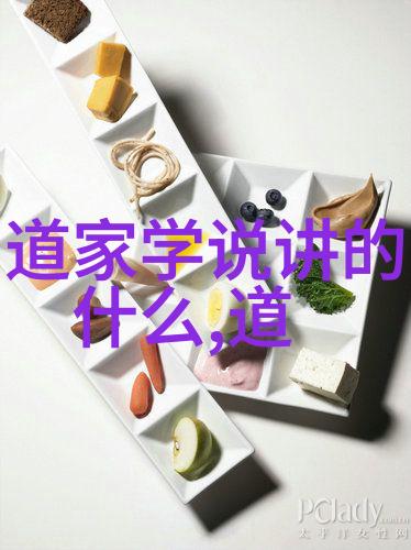 道家文化的精髓探索古代智者之道