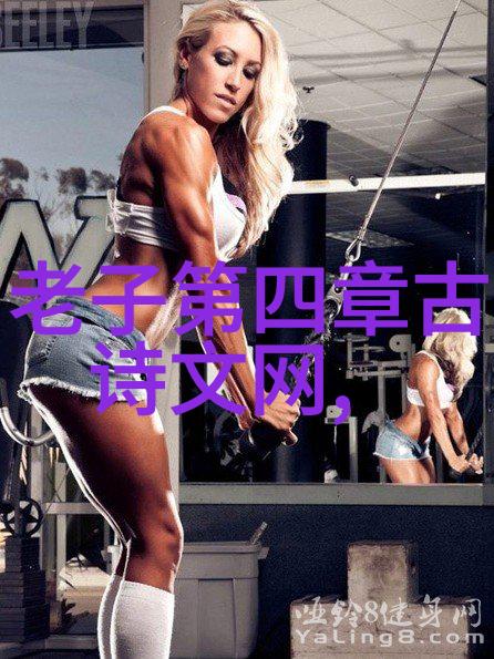 道德经全文注音版83页解读揭秘老子智慧的源泉与深度