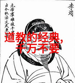 道教圣贤的神秘面纱揭开老子张道陵与黄帝的传说之谜