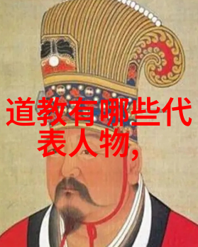 道教神仙体系探秘穿越千年沉浮的修炼之路