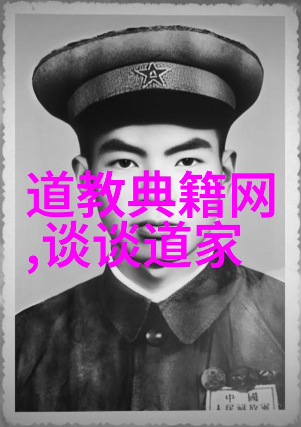 探索道教创始人的神秘足迹黄帝与道家哲学的融合