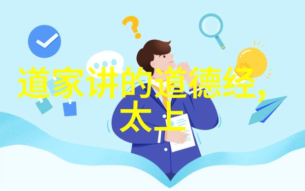 如何认识中国古代道家的主要思想家