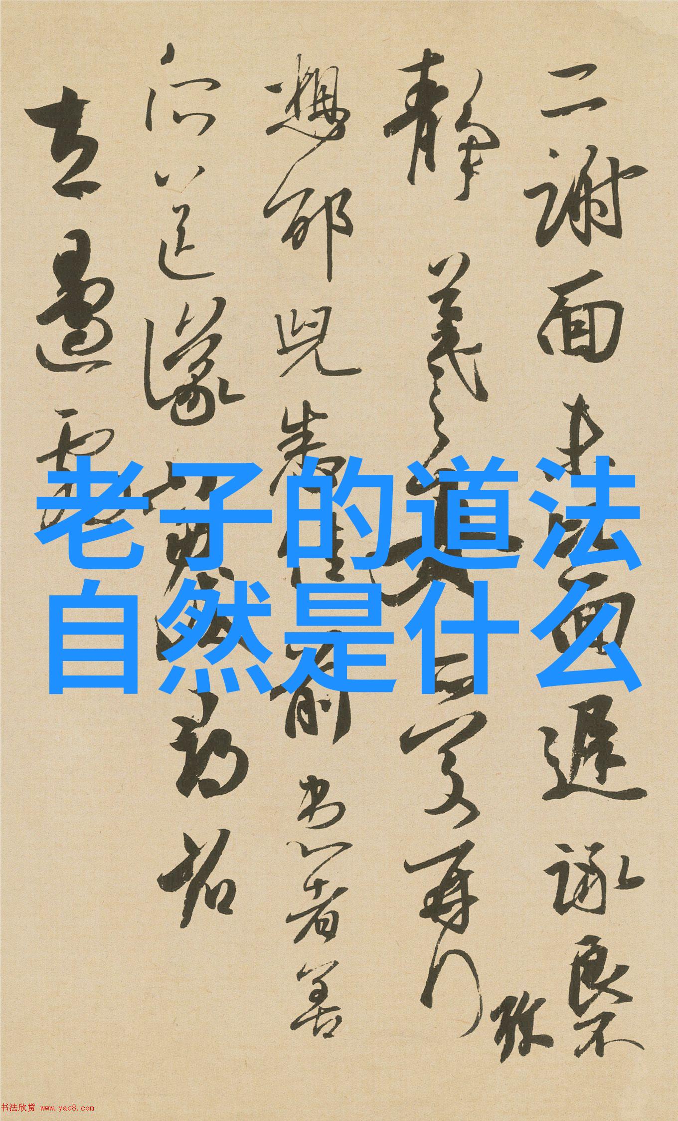 无欲则刚探索繁体字的哲理与艺术