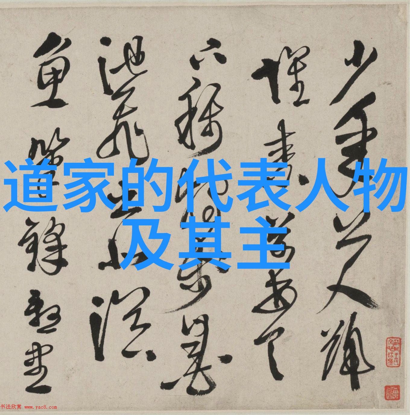 我们如何理解道家文化的核心价值
