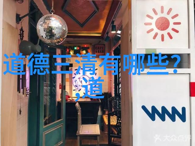 天道地道人道探索宇宙地球与人类伦理的和谐之路