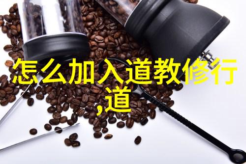 天师之谜揭秘道教神秘人物的真实面纱