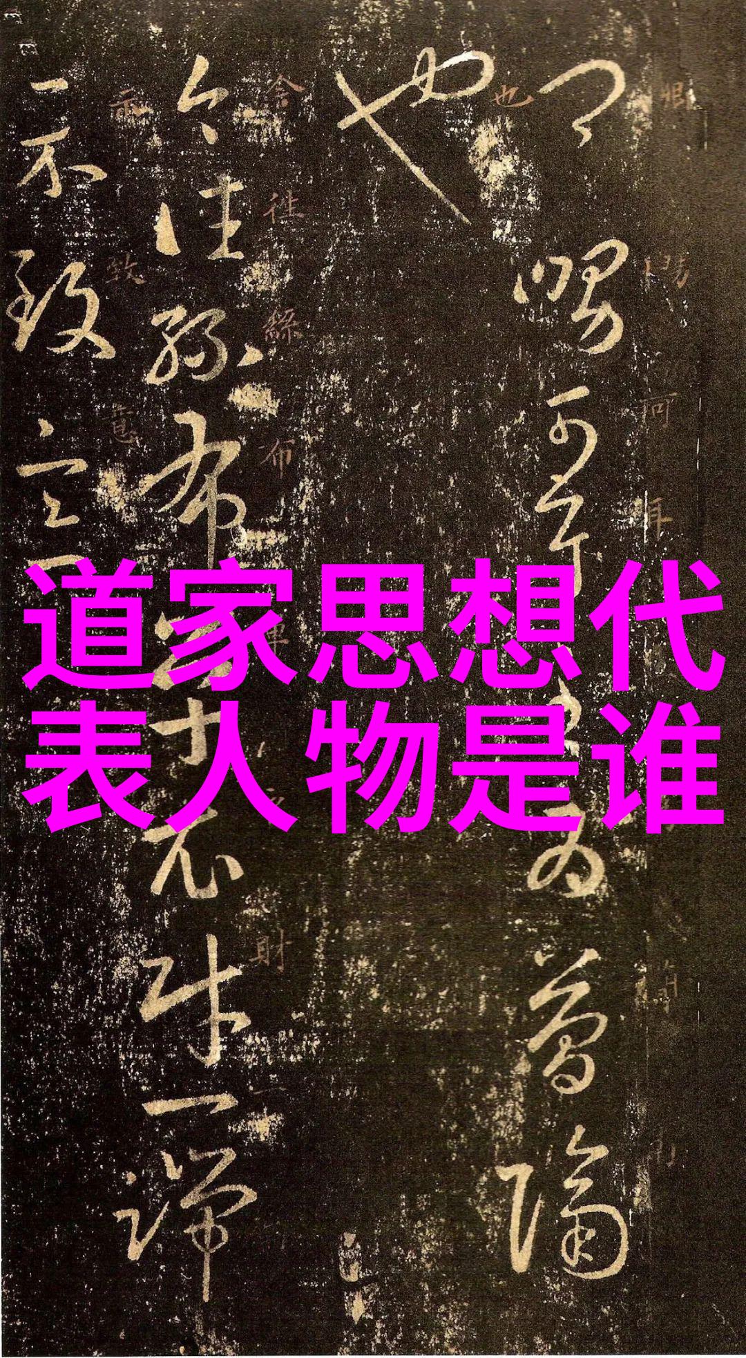 神话中的道教圣贤他们如何成为传说中的神仙