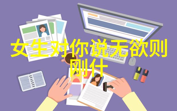 道德经全文免费阅读老子教我如何在现代社会中保持内心的平和