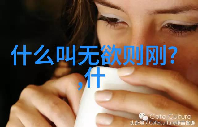 道德经的古老智慧探索其来历与深远影响