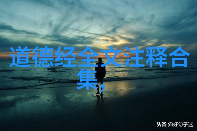 老子道德经注音版全文解读探索至高无上的智慧