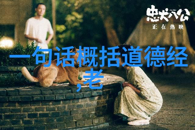 老子道德经经典名句-天地不仁以万物为刍狗
