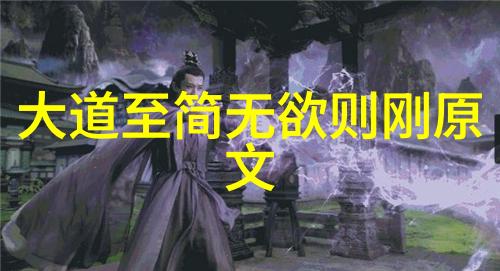 道教神秘人物揭秘老子张良关羽与其他传说中的修真者