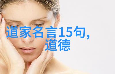 道德经全文注音探索解锁古籍智慧的奥秘