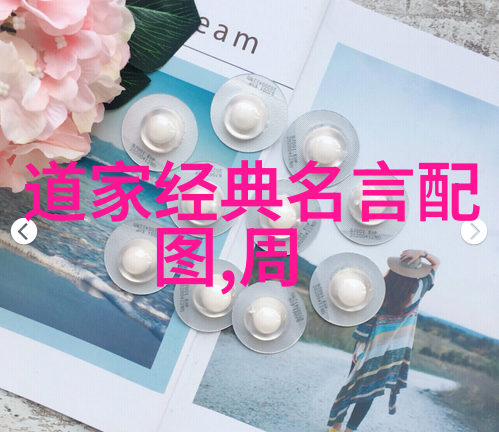 道教现代之光探索中国十大道教名人的传奇故事
