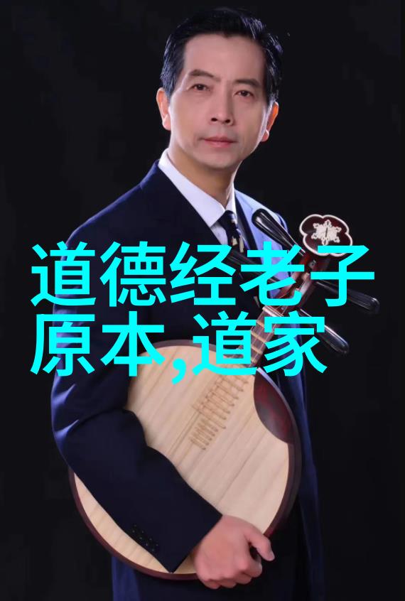 揭秘古代智者智慧老子道德经带拼音全文内涵解读