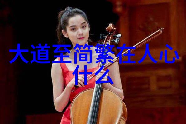 探究道教经典之精髓三大奇书的文化内涵与哲学价值