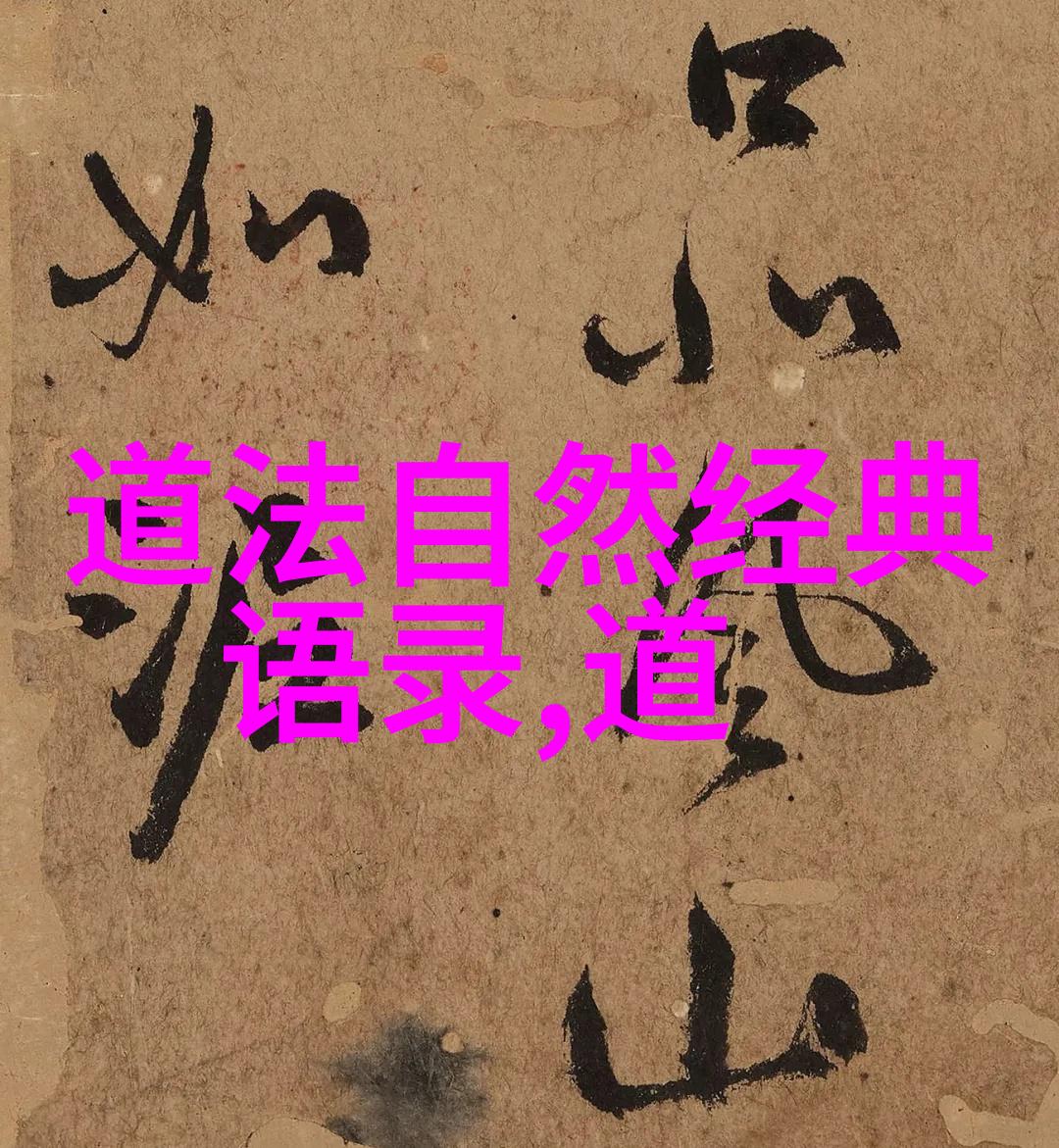 无为在生活中的例子-自然之道无为的智慧与日常生活的融合