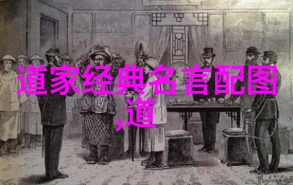 庄子无为有为探索道德经的智慧与生活实践