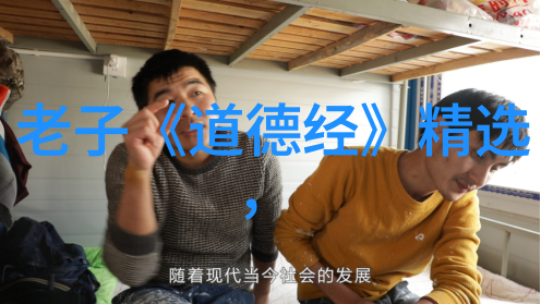 道教圣贤与佛教大师哲学思想的对话与融合