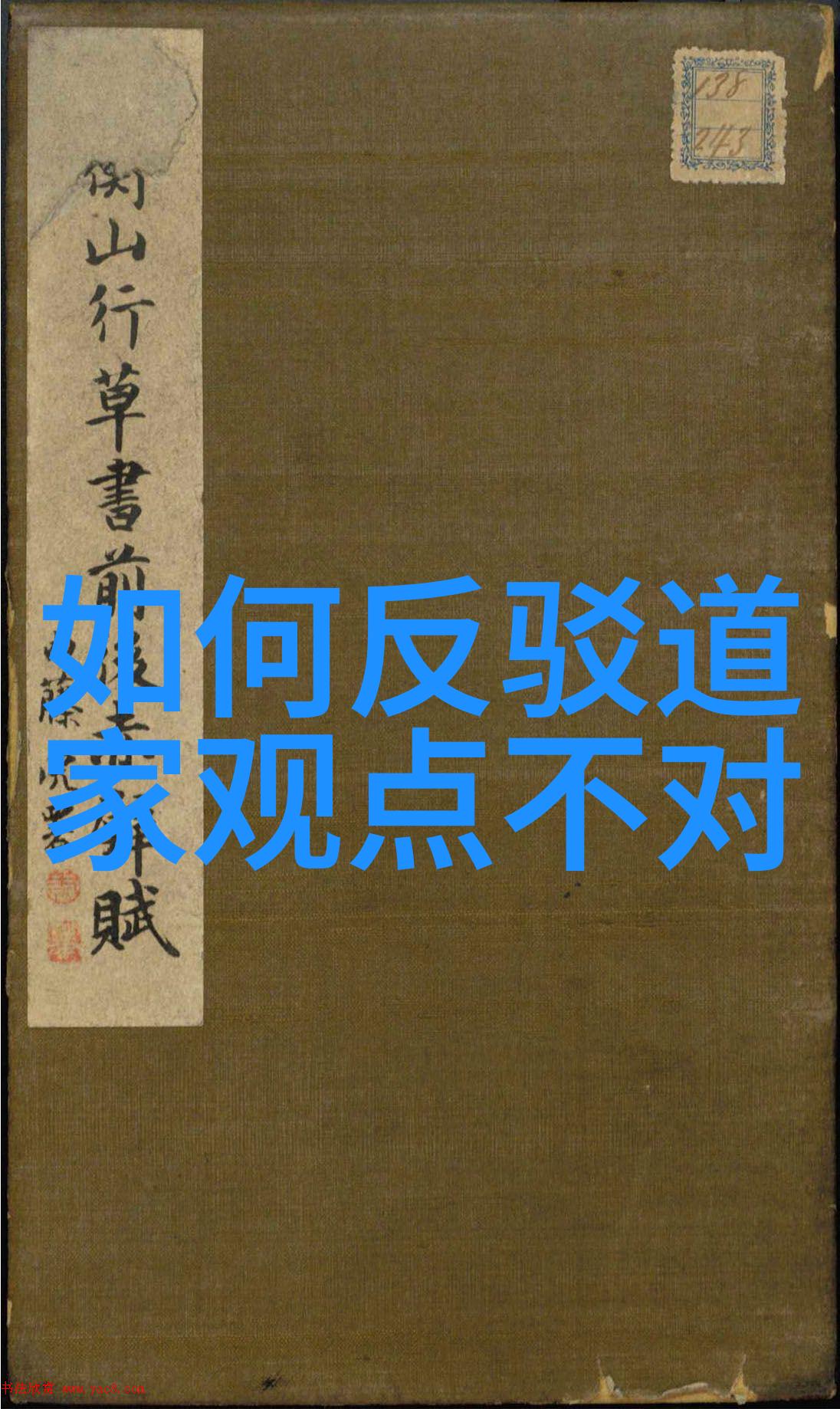 老子简介他生活环境如何